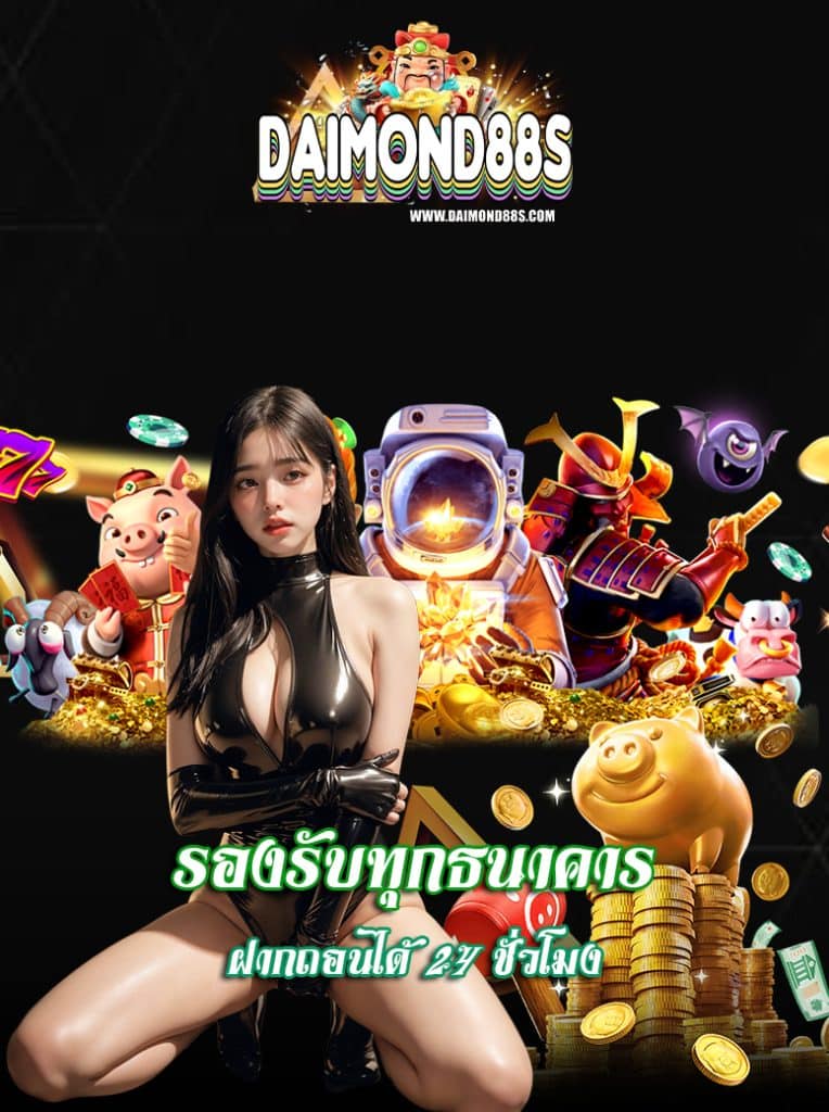 daimond88 โปรโมชั่นมากมาย