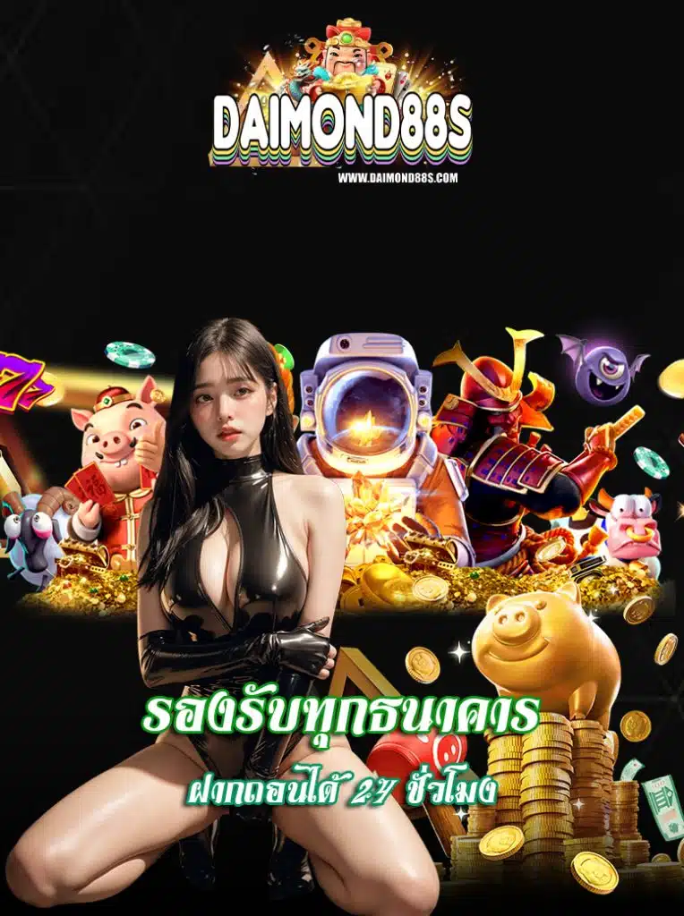 daimond88 โปรโมชั่นมากมาย